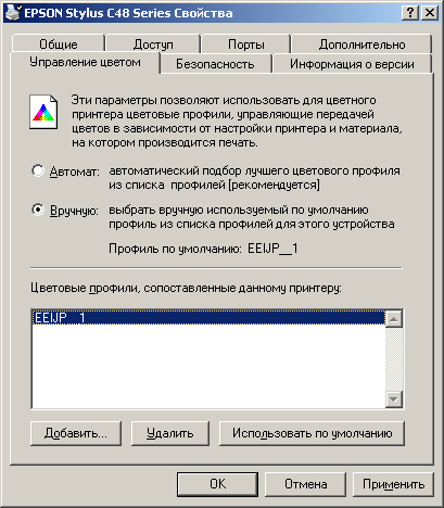 Окно, где отображаются цветовые профили, сопоставленные принтеру
