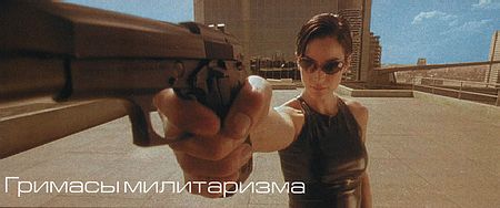Гримасы милитаризма