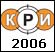 Репортаж с КРИ 2006 в Москве