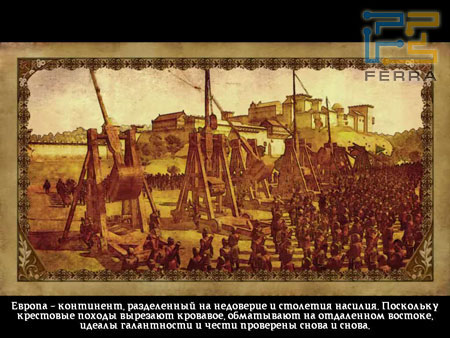 Medieval II. Total war. Что такое Европа?