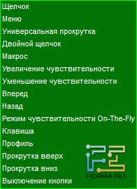 Список действий, для назначения кнопок Razer Naga