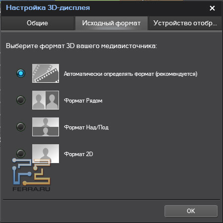 Настройки исходного формата 3D-изображения в PowerDVD 10
