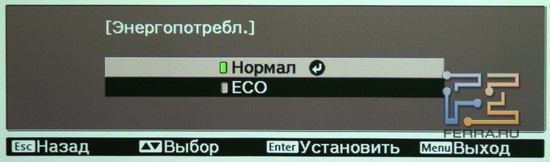 EPSON EH-TW3600. Выбор режима энергопотребления