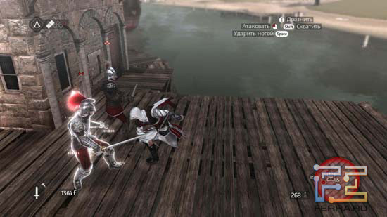Противники в Assassin's Creed: Brotherhood, как правило, не ждут своего часа - нападают все вместе, тем самым лишая Эцио шансов атаковать