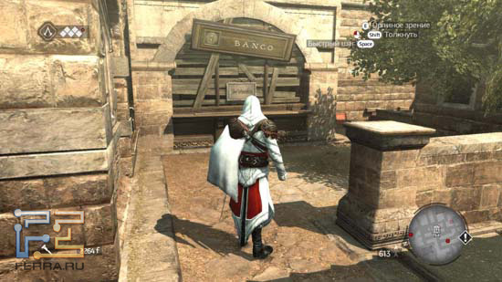 На многих улочках в Assassin's Creed: Brotherhood вы встретите огромное численность закрытых банков, лавок и мастерских - все их не возбраняется открыть, обеспечив себя постоянным доходом