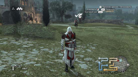 На заднем плане вы видите нанятых Эцио разбойников. Ну скажите - разве такая возможность Assassin's Creed: Brotherhood - не узаконенный чит-код?