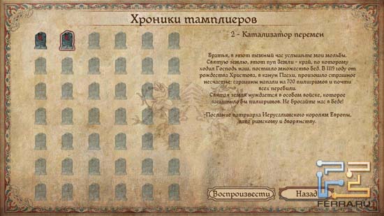 Хроники тамплиеров в The First Templar - своего рода энциклопедия известного рыцарского ордена