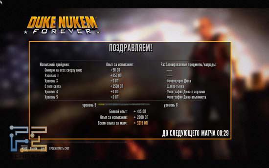 Каждый матч в мульитплеере Duke Nukem Forever, как правило, приводит к разблокированию нескольких предметов