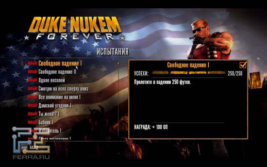 Собственных достижений в Duke Nukem Forever хватает с лихвой - чтобы их все выполнить, придется потратить немало времени