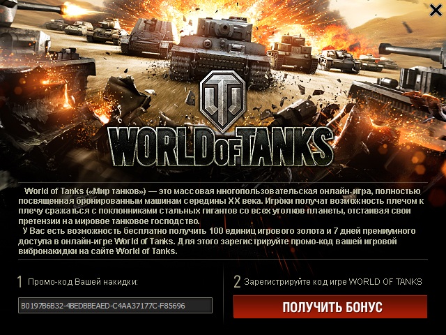 Промо-код для World of Tanks. Кстати, в ключах для Windows 7 всего на три символа меньше
