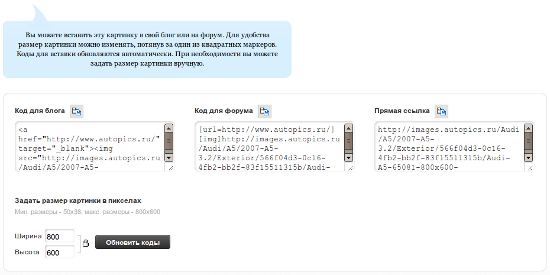 Коды для вставки фотографии с сайта Autopics в блог или на форум