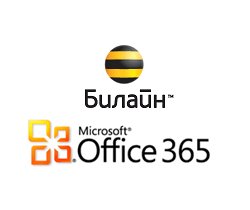 Билайн и Microsoft Office 365