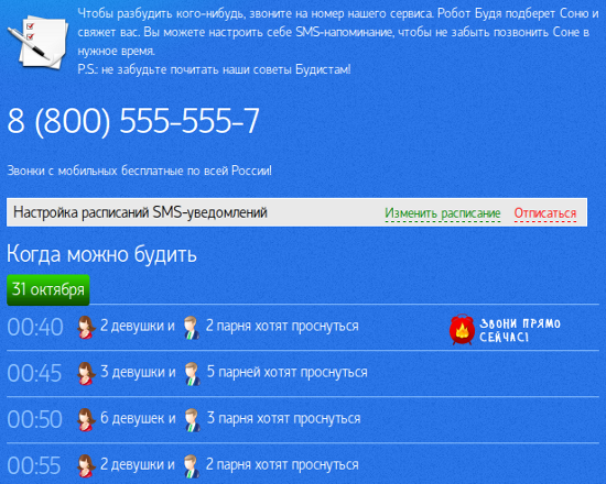 Расписание запросов на звонок на сайте Будист.ру