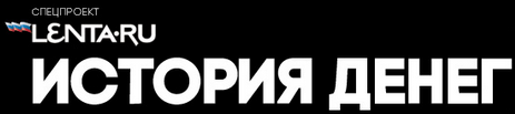 История денег