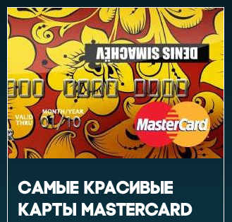 Ненавязчивая реклама Mastercard