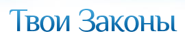 Твои Законы