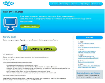 Фрагмент мошеннической страницы, которая имитирует официальный сайт Skype