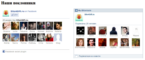 Социальная составляющая на сайте Site4Gift