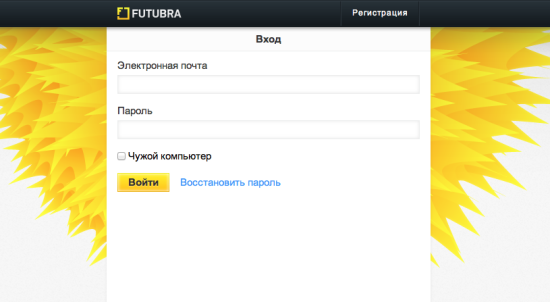 Без регистрации на Футубре никак