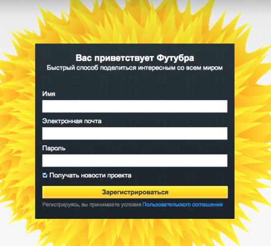Регистрация на Футубре. Галочка «получать новости проекта» стоит по умолчанию, а зарегистрироваться можно только с помощью логина-пароля