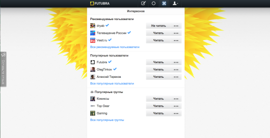Вот так выглядит окно «интересное» на Футубре. Вообще, примерно так выглядит вся футубра