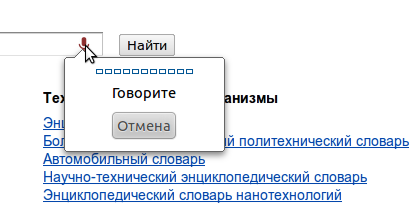 Голосовой ввод на сайте Академик.ru