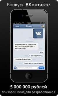 Конкурс ВКонтакте: Мессенджер для iPhone