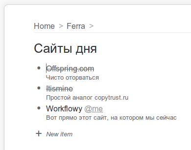 Фрагмент дерева данных на сайте WorkFlowy