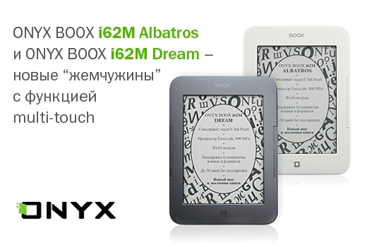 ONYX BOOX i62M Albatros и i62M Dream