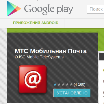 МТС Мобильная Почта в Google Play