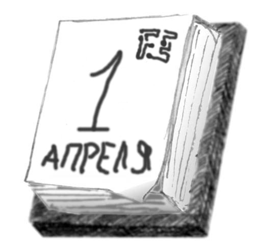 1 апреля
