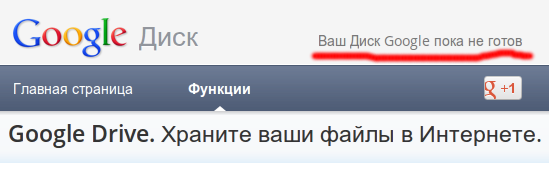 Сообщение о неготовности Google Drive