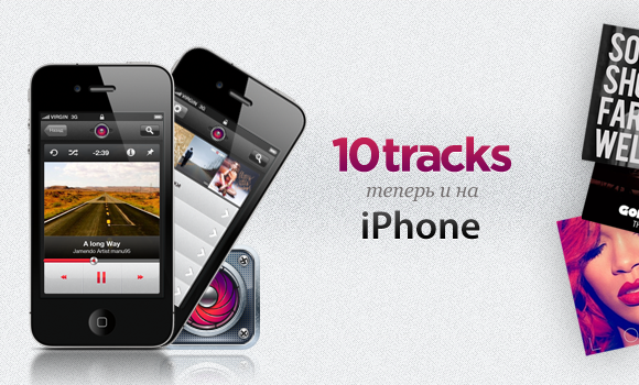 10tracks теперь и на iPhone