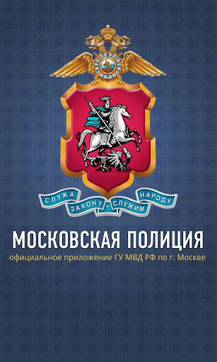 Московская полиция