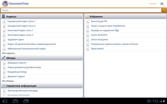 КонсультантПлюс для Android