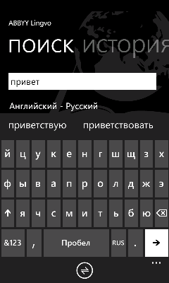 ABBYY Lingvo для Windows Phone