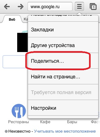 Google Chrome для iOS