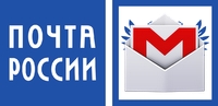 Почта России и Gmail