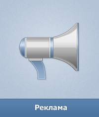 Реклама ВКонтакте