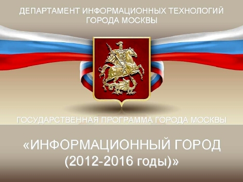 Программа «Информационный город 2012-2016 гг.»
