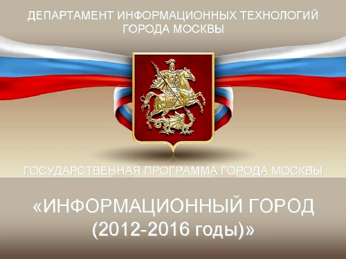 Программа «Информационный город 2012-2016 гг.»