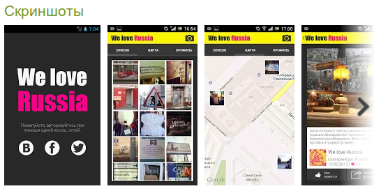 Мобильное приложение к сайту We love Russia