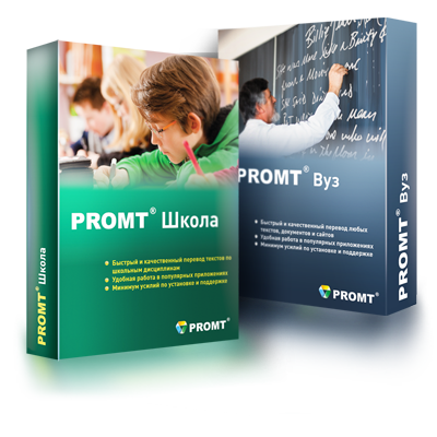 PROMT Школа и PROMT Вуз
