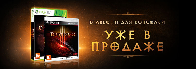 Diablo III на PlayStation 3 и Xbox 360