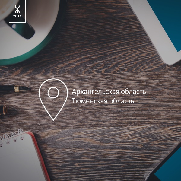 Yota начинает предоставлять 4G-интернет в Архангельской и Тюменской областях