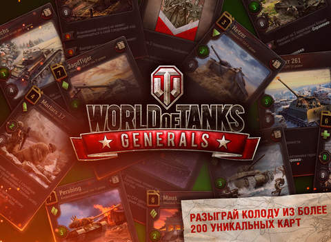 Карточная стратегия World of Tanks Generals доступна для браузеров и iOS