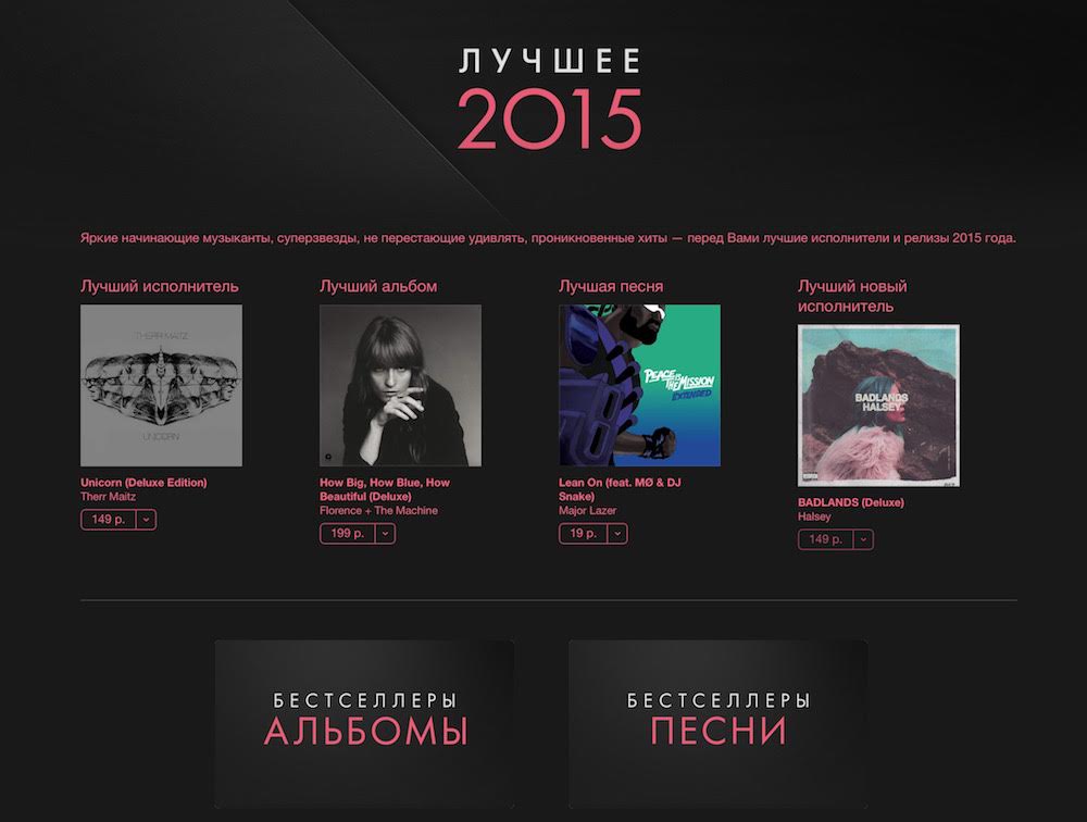 Apple назвала самую популярную музыку в iTunes за 2015 год в России