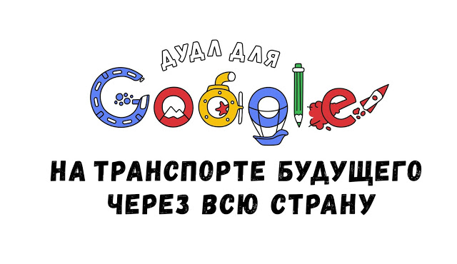 Google запустил всероссийский дудлерский конкурс на 2016 год