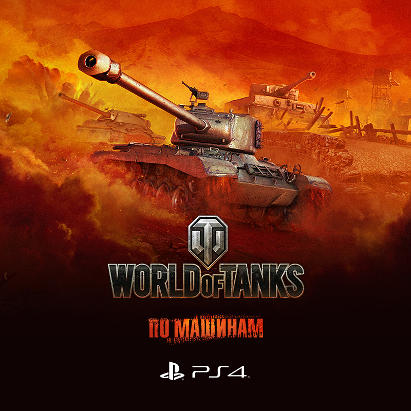Объявлены вторые бета-выходные World of Tanks для Sony PlayStation 4