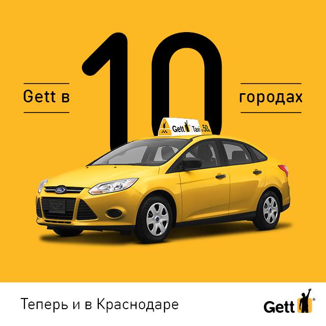 Сервис вызова такси Gett заработал в Краснодаре